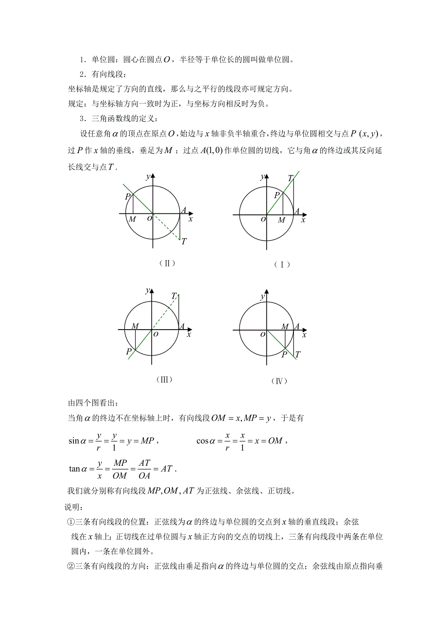 吉林省东北师范大学附属中学高中数学人教A版必修四学案：4-1.2.1任意角的三角函数（2） WORD版含解析.doc_第2页