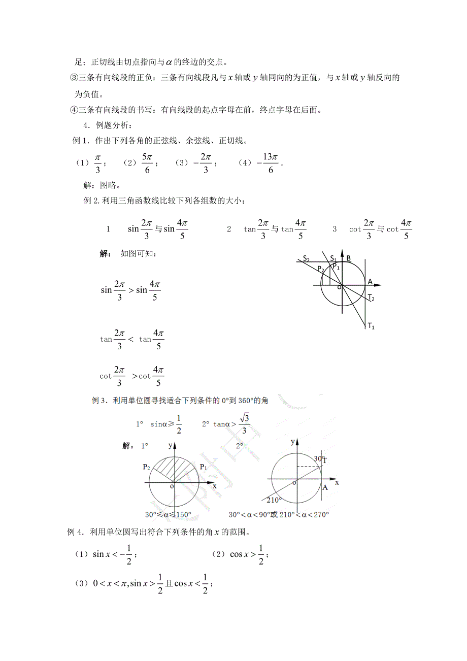 吉林省东北师范大学附属中学高中数学人教A版必修四学案：4-1.2.1任意角的三角函数（2） WORD版含解析.doc_第3页