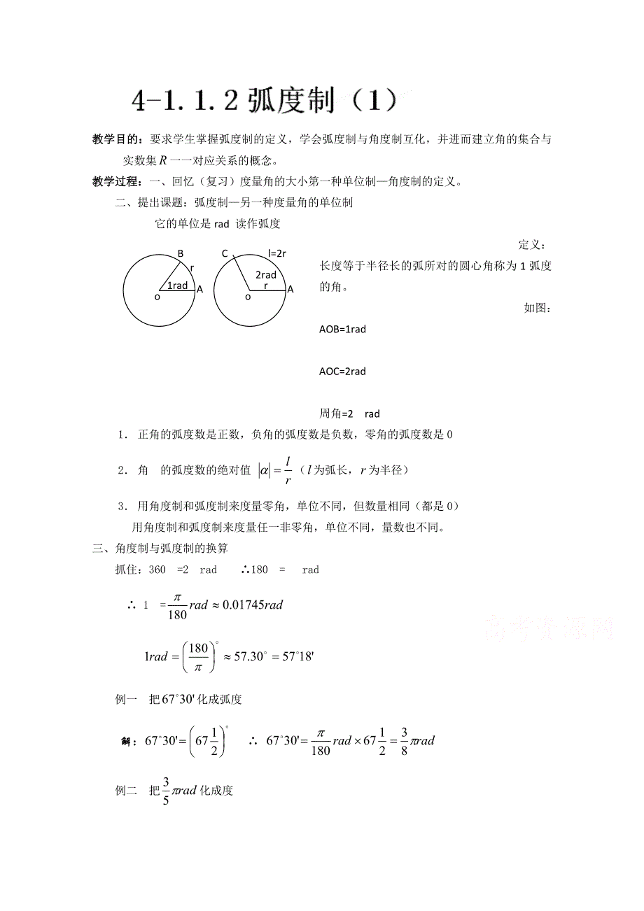 吉林省东北师范大学附属中学高中数学人教A版必修四学案：4-1.1.2弧度制（1）WORD版含解析.doc_第1页