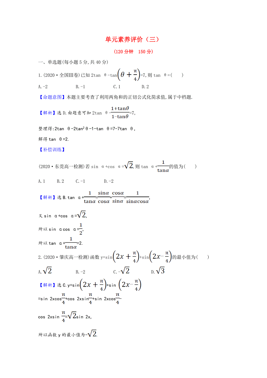 2020-2021学年新教材高中数学 单元素养评价 第四章 三角恒等变换作业（含解析）北师大版必修第二册.doc_第1页