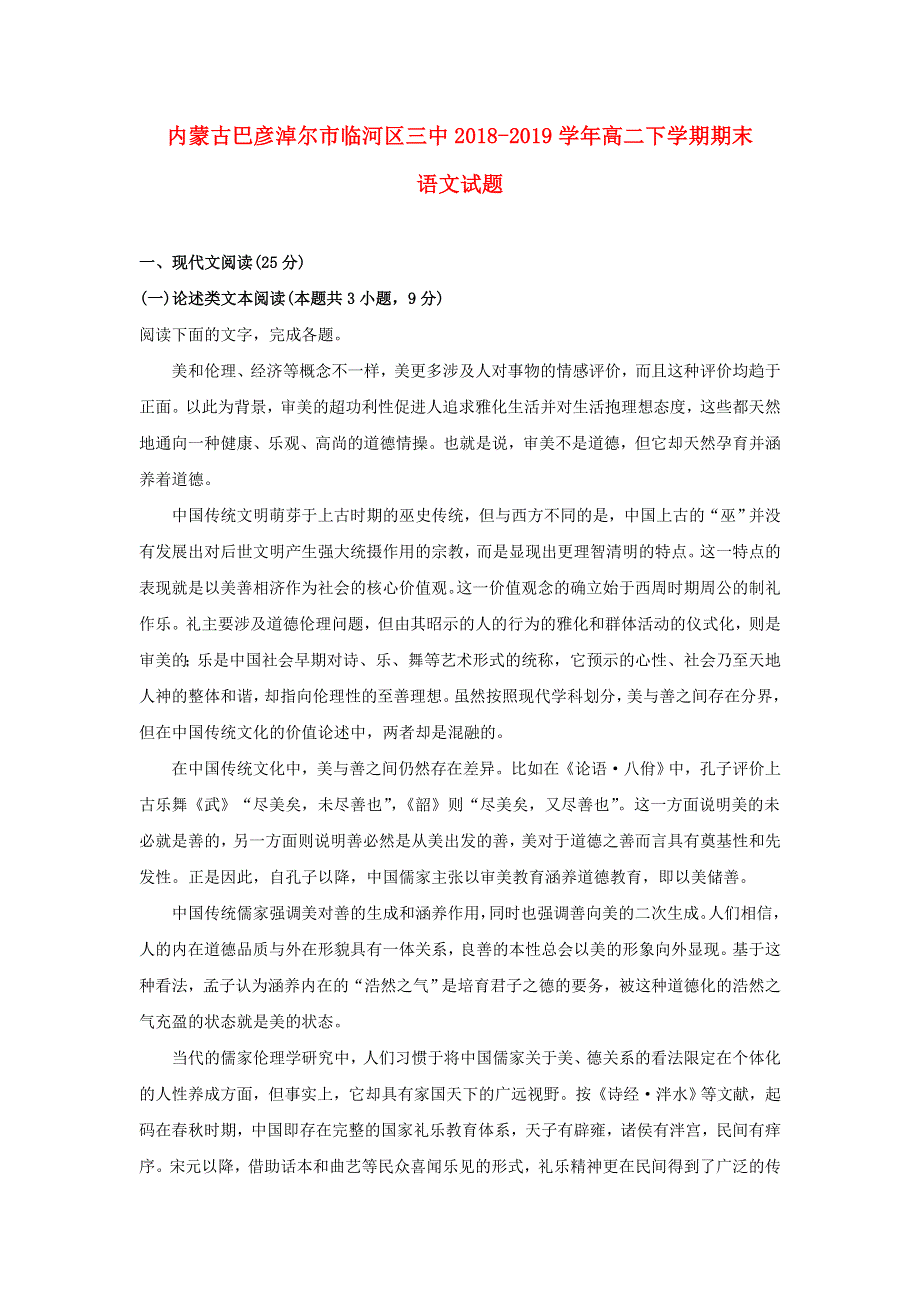 内蒙古巴彦淖尔市临河区三中2018-2019学年高二语文下学期期末考试试题（含解析）.doc_第1页