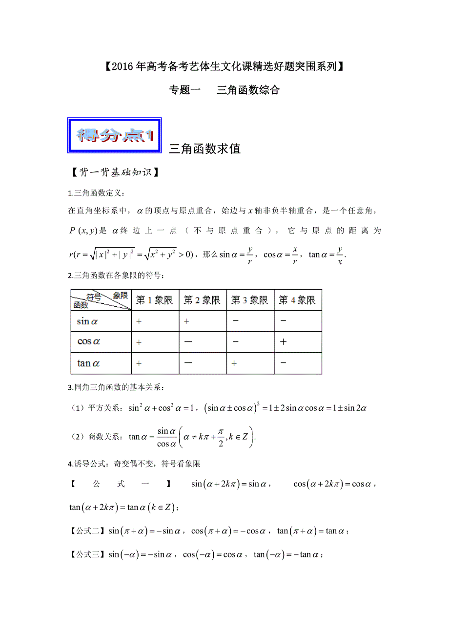 2016年高考数学备考艺体生百日突围系列 专题01三角函数综合（综合篇）解析版 WORD版含解析.doc_第1页