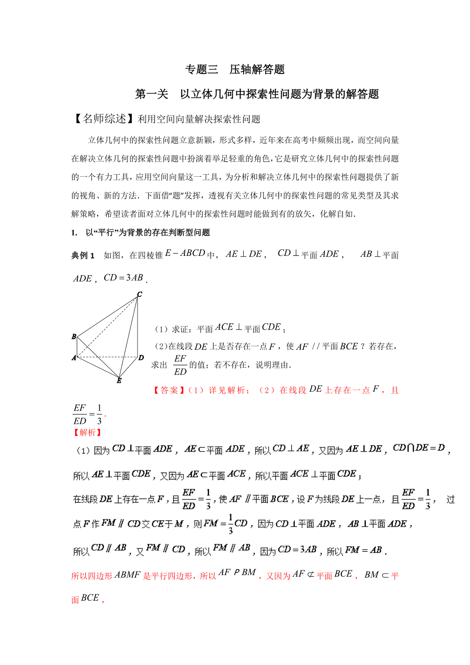 2016年高考数学备考优生百日闯关系列 专题3.1以立体几何中探索性问题为背景的解答题解析版 WORD版含解析.doc_第1页