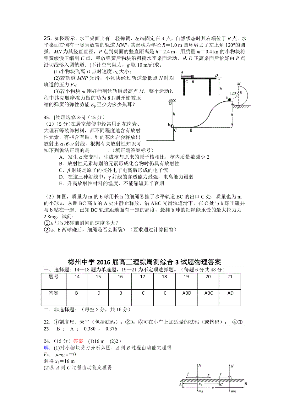 广东省梅州市梅州中学2016届高三综合周测（3）理综物理试题 WORD版含答案.doc_第3页