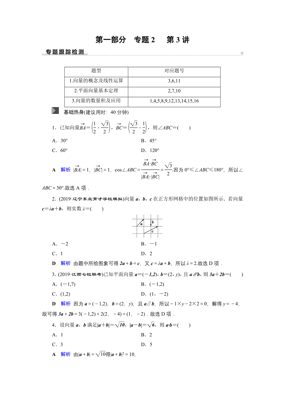 2020高考数学（理科）二轮专题复习课标通用版 跟踪检测 专题2 三角函数、解三角形与平面向量 第1部分 专题2 第3讲 WORD版含答案.doc_第1页