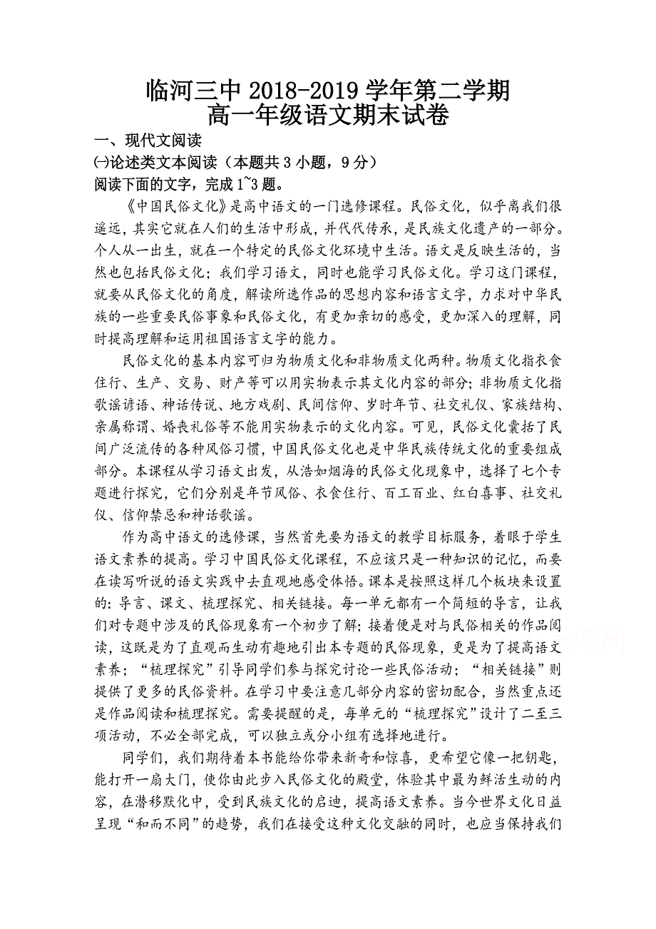 内蒙古巴彦淖尔市临河区第三中学2018-2019学年高一下学期期末语文试卷 WORD版缺答案.doc_第1页