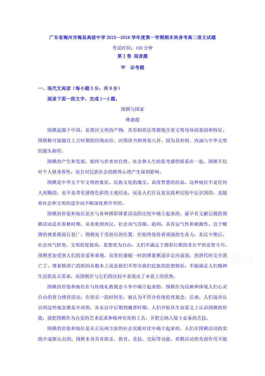 广东省梅州市梅县高级中学2015—2016学年高二上学期期末热身考语文试题 WORD版含答案.doc_第1页