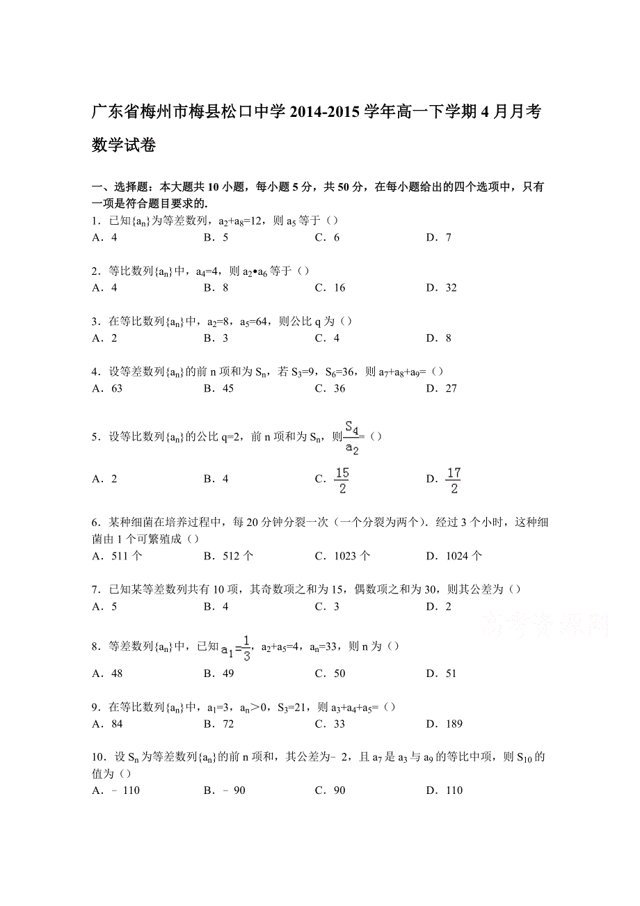 广东省梅州市梅县松口中学2014-2015学年高一下学期4月月考数学试卷 WORD版含解析.doc_第1页