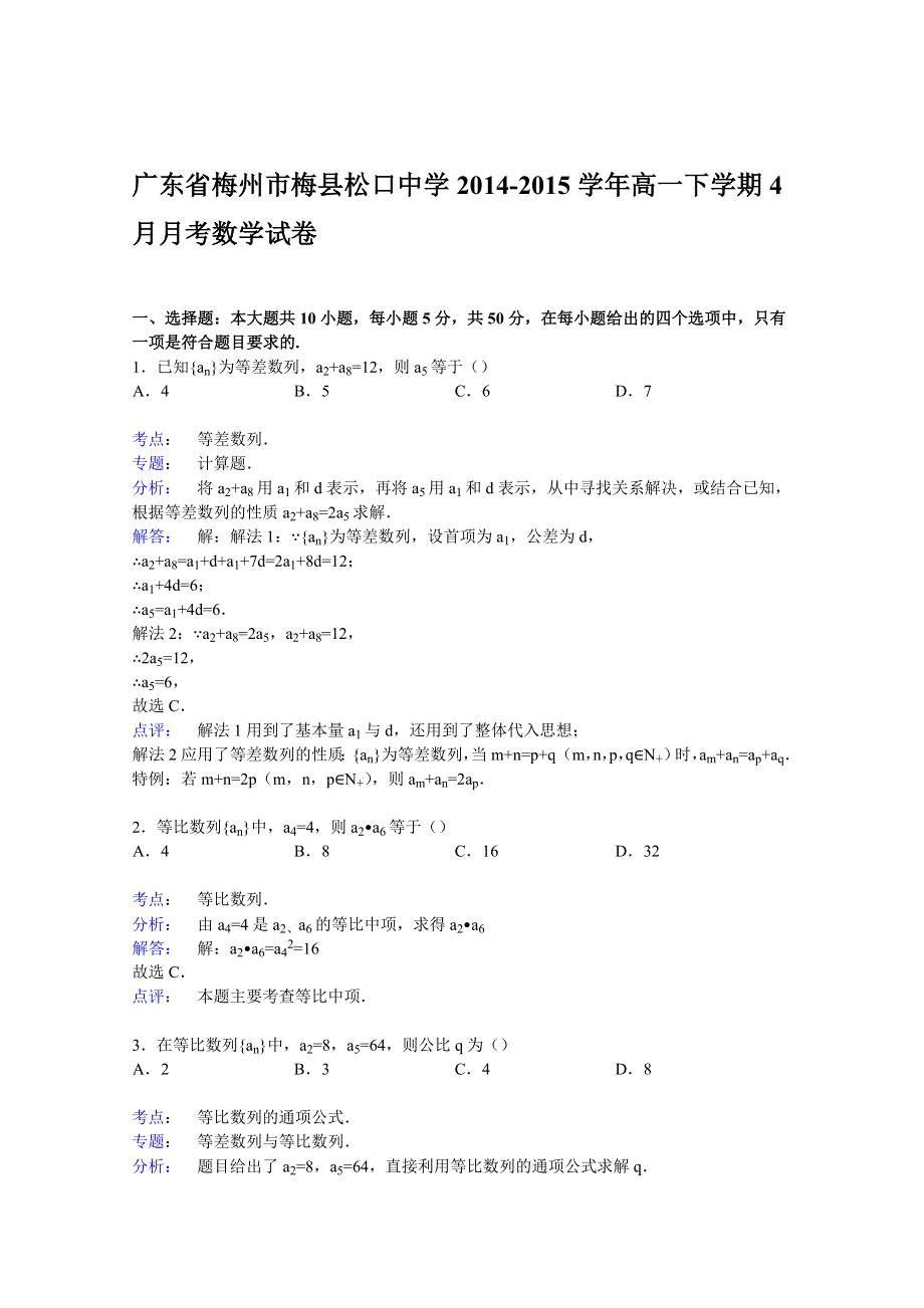 广东省梅州市梅县松口中学2014-2015学年高一下学期4月月考数学试卷 WORD版含解析.doc_第3页