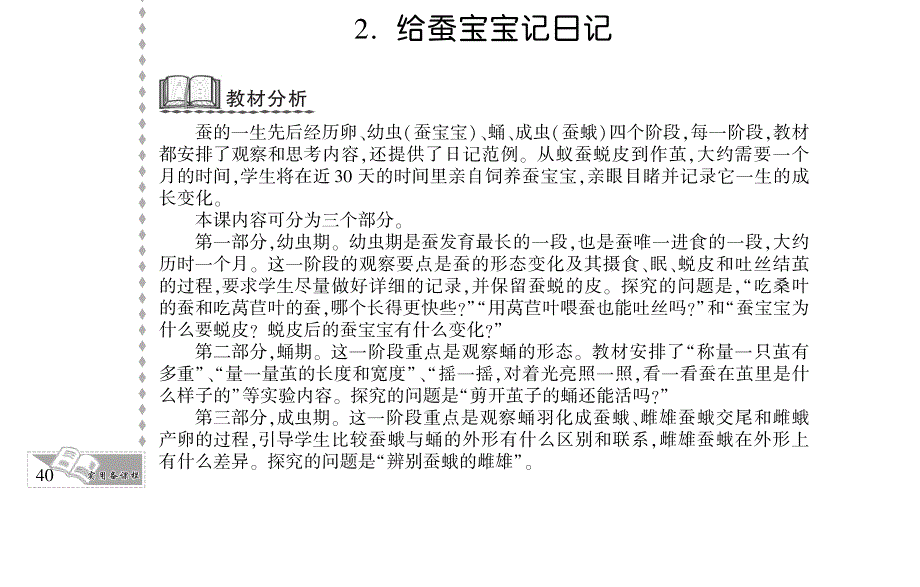 四年级科学下册 第二单元 养蚕 2.给蚕宝宝记日记教案设计（pdf） 苏教版.pdf_第1页