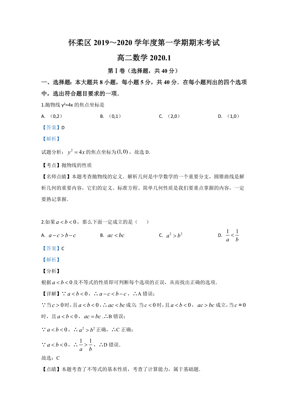 北京市怀柔区2019-2020学年高二上学期期末考试数学试题 WORD版含解析.doc_第1页