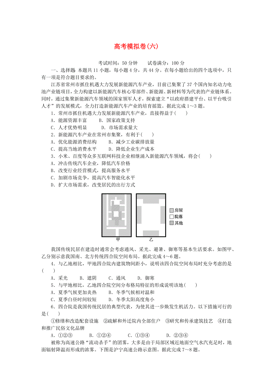 （统考版）2023版高考地理复习特训卷 第二部分 高考模拟卷（六）.docx_第1页