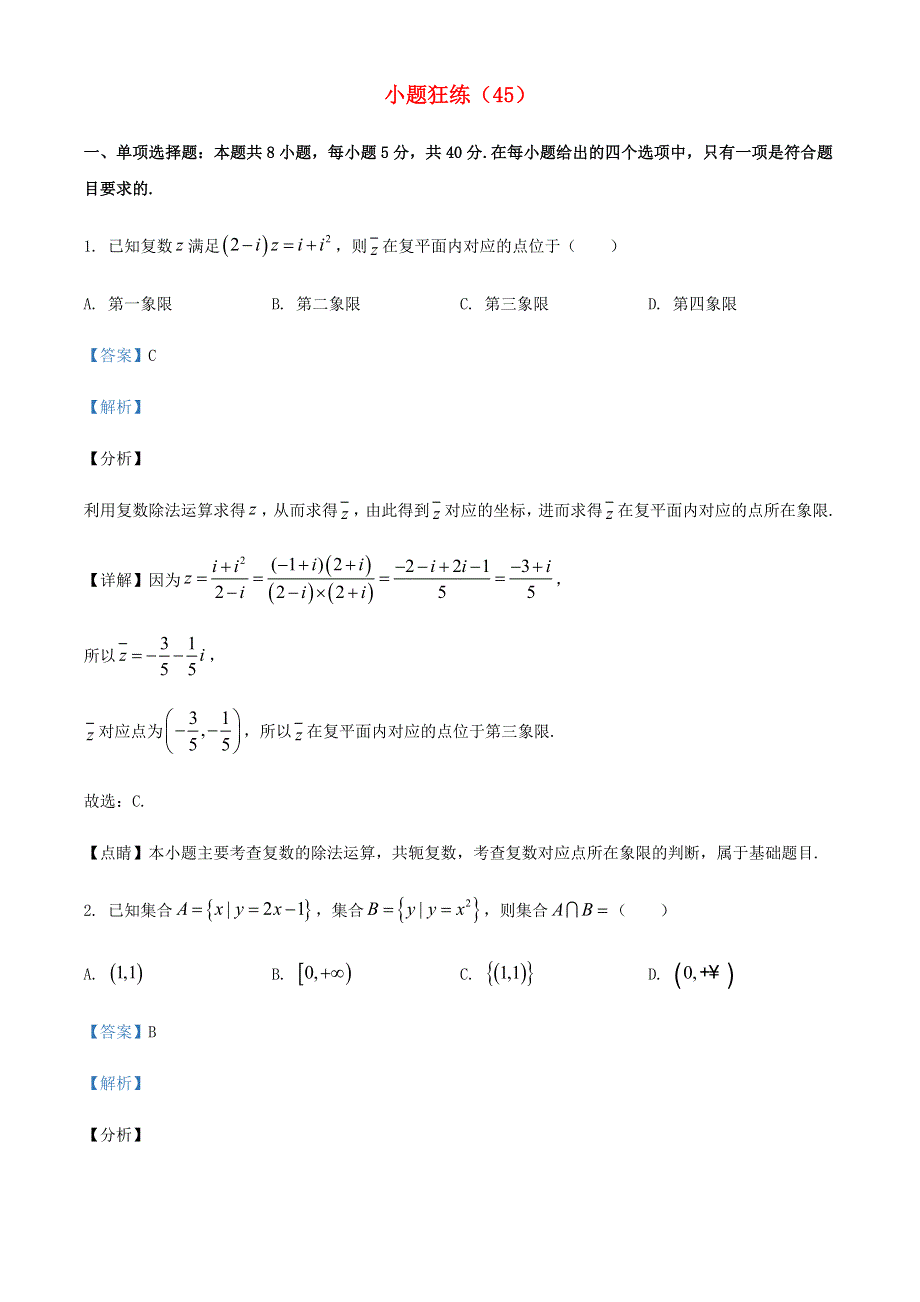 2022年新高考数学 小题狂练（45）（含解析）.doc_第1页