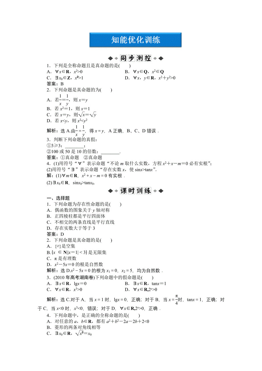 2012精品练：人教B数学选修1-1：第1章1.doc_第1页