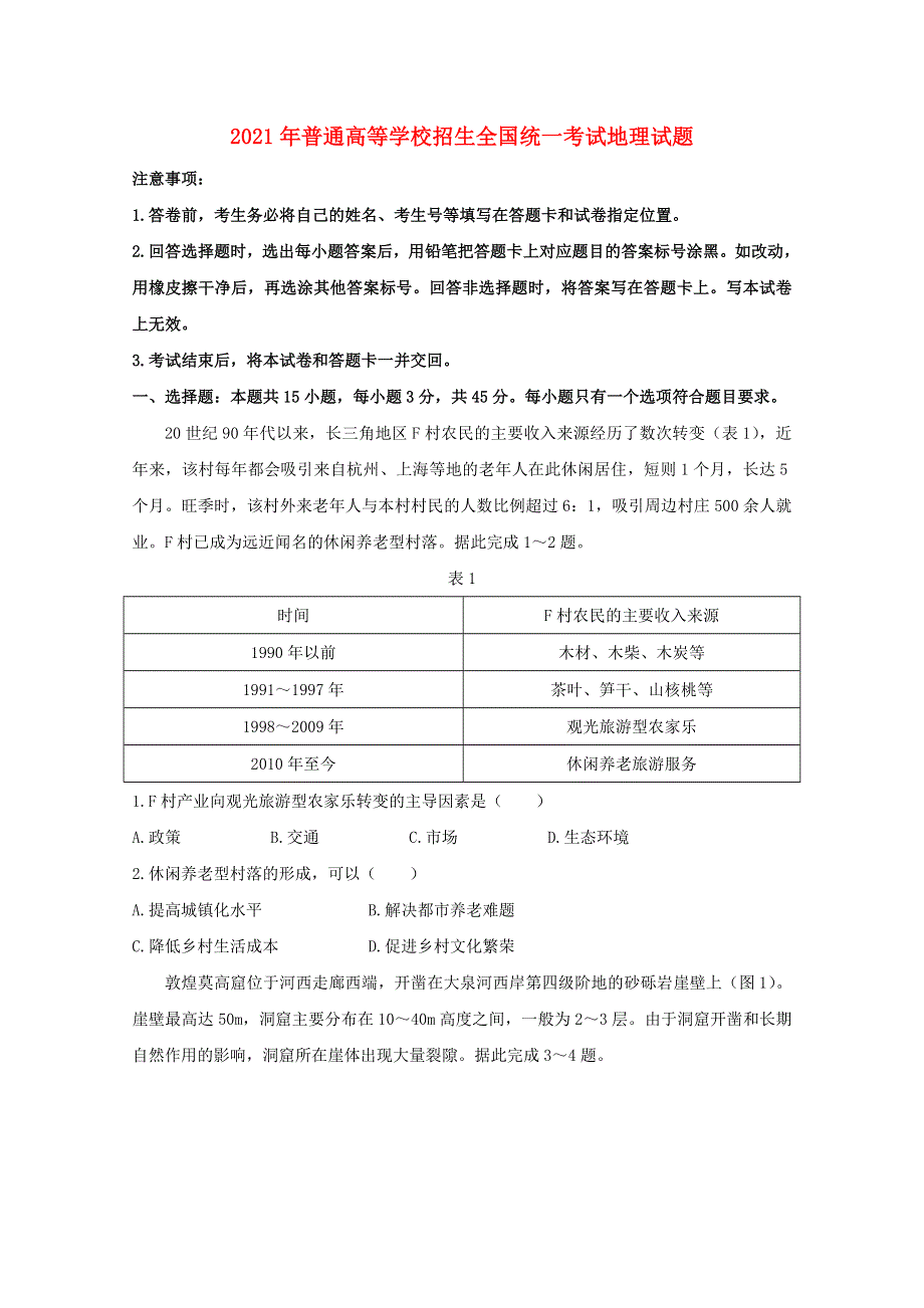 2021年普通高等学校招生全国统一考试地理试题（山东卷无答案）.doc_第1页