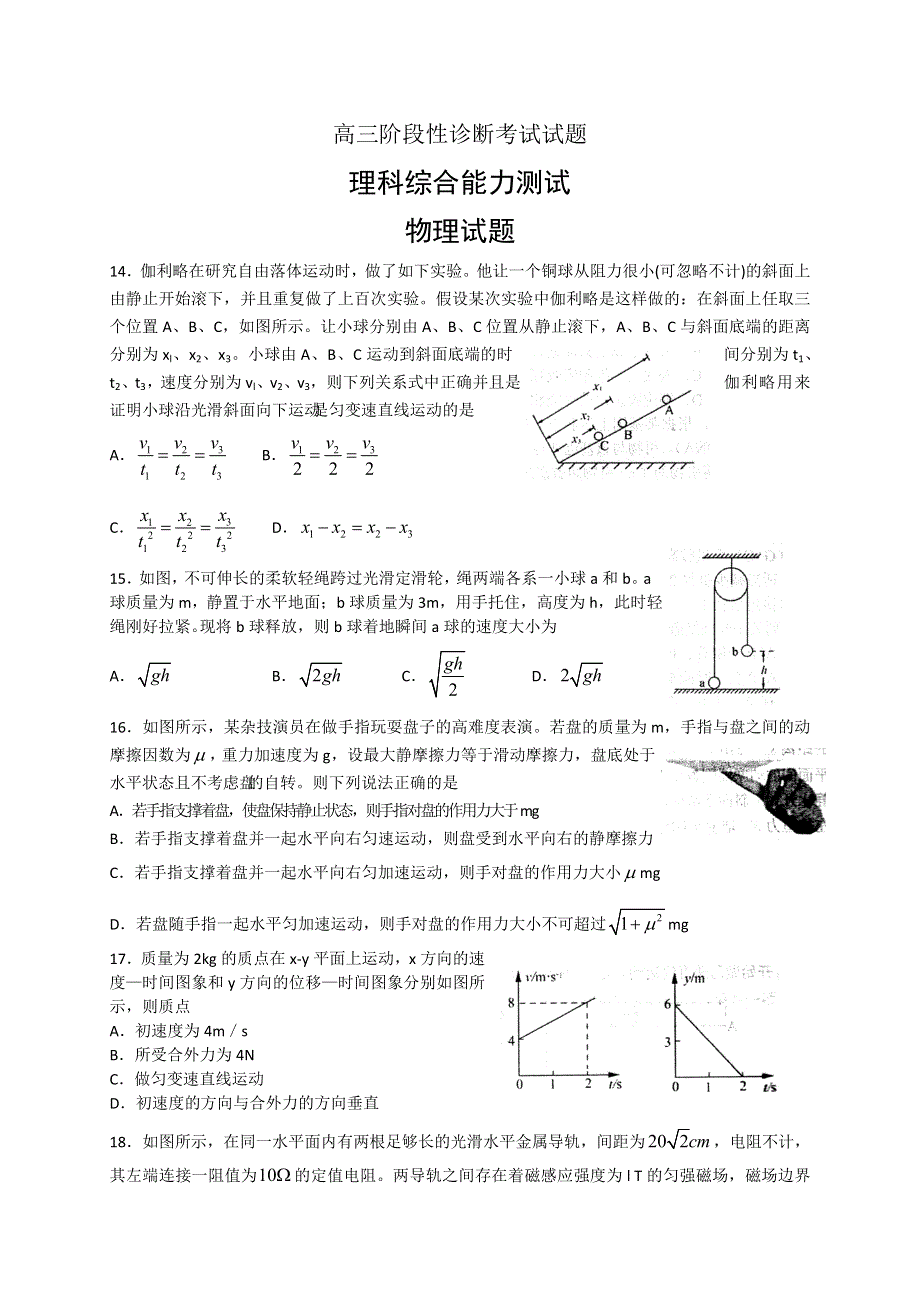 山东省淄博市2016届高三5月阶段性诊断考试（二模）物理试题 WORD版含答案.doc_第1页