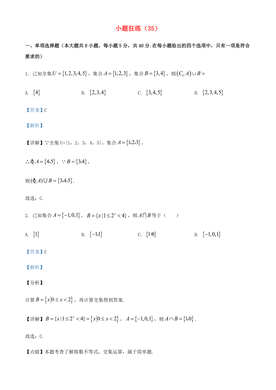 2022年新高考数学 小题狂练（35）（含解析）.doc_第1页