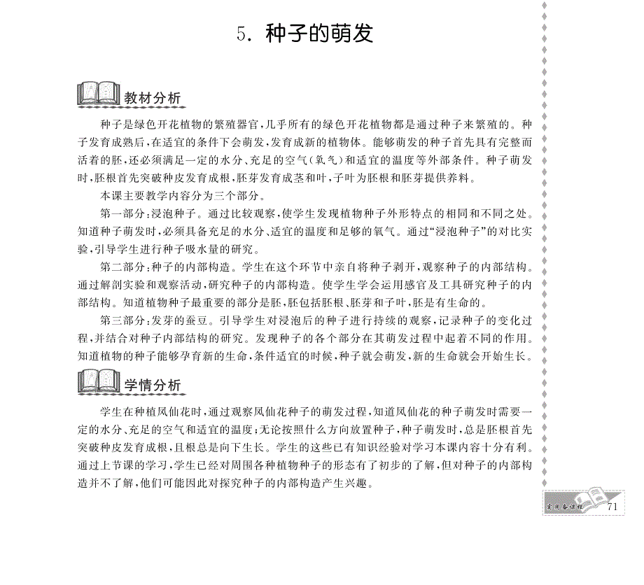 四年级科学下册 第二单元 新的生命 5.种子的萌发教案设计（pdf） 教科版.pdf_第1页