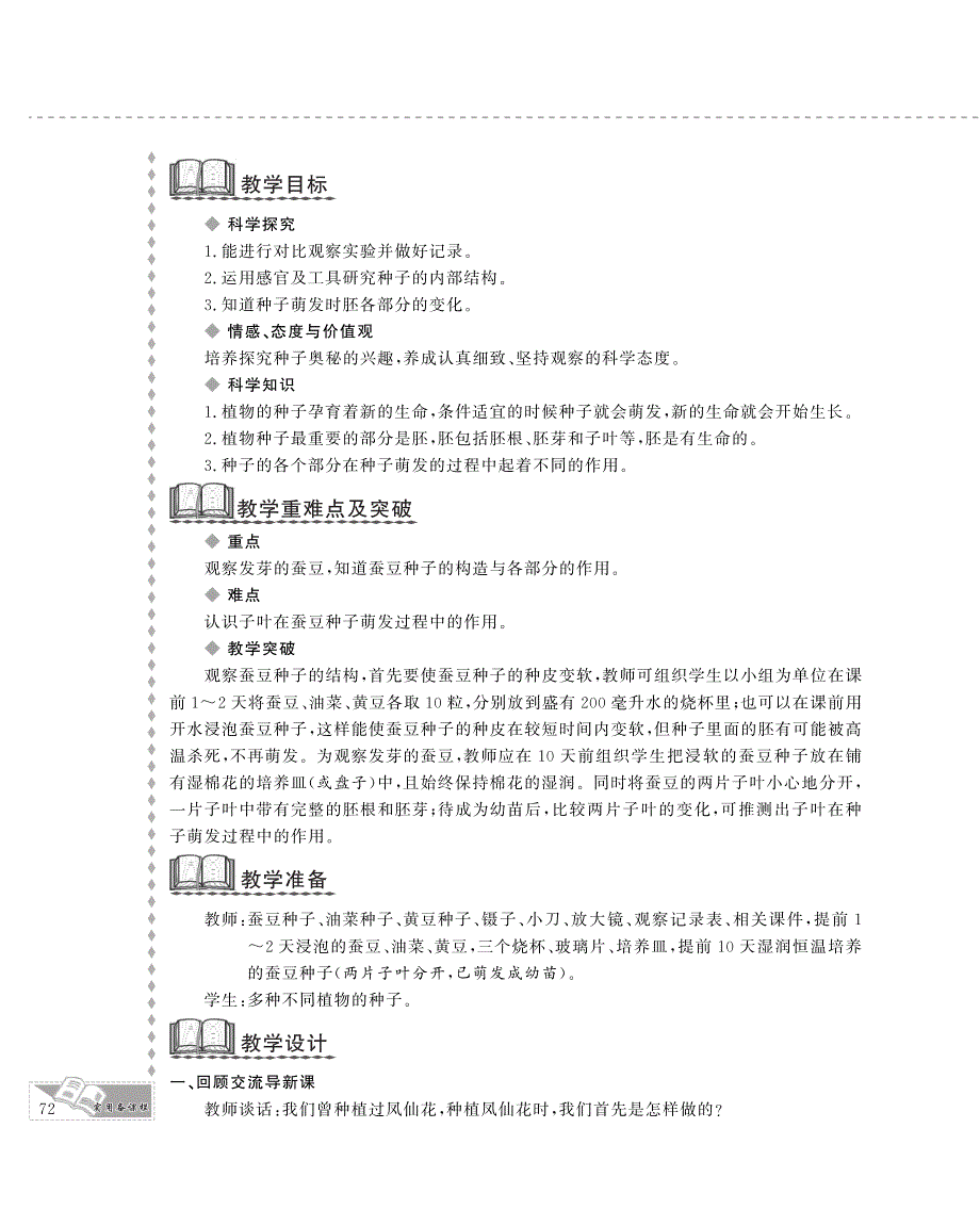 四年级科学下册 第二单元 新的生命 5.种子的萌发教案设计（pdf） 教科版.pdf_第2页