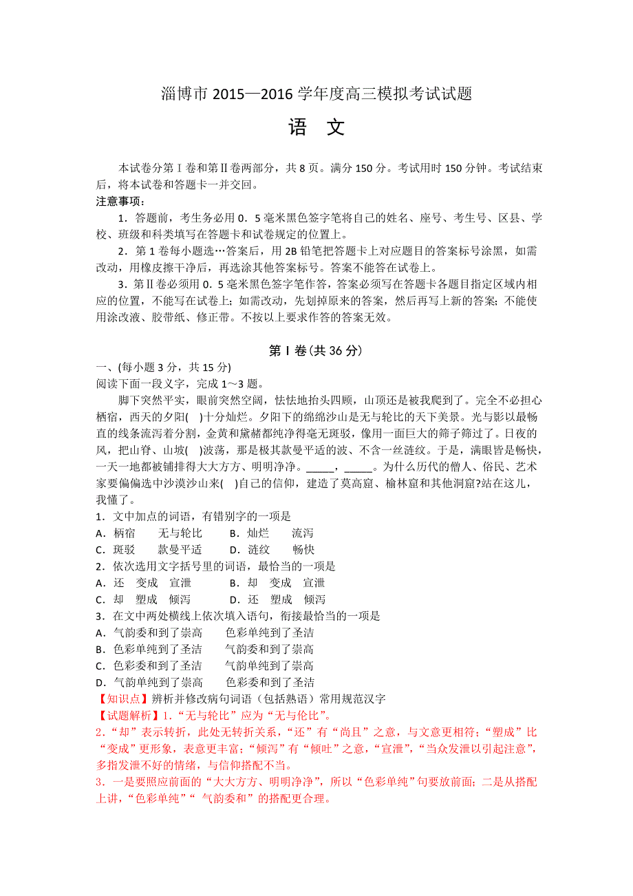 山东省淄博市2016届高三下学期第一次模拟考试语文试题 WORD版含解析.doc_第1页