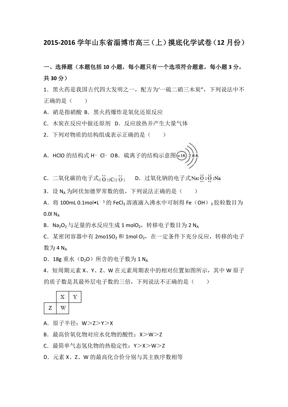 山东省淄博市2016届高三上学期摸底化学试卷（12月份） WORD版含解析.doc_第1页