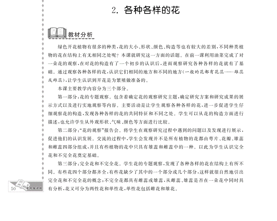 四年级科学下册 第二单元 新的生命 2.各种各样的花教案设计（pdf） 教科版.pdf_第1页