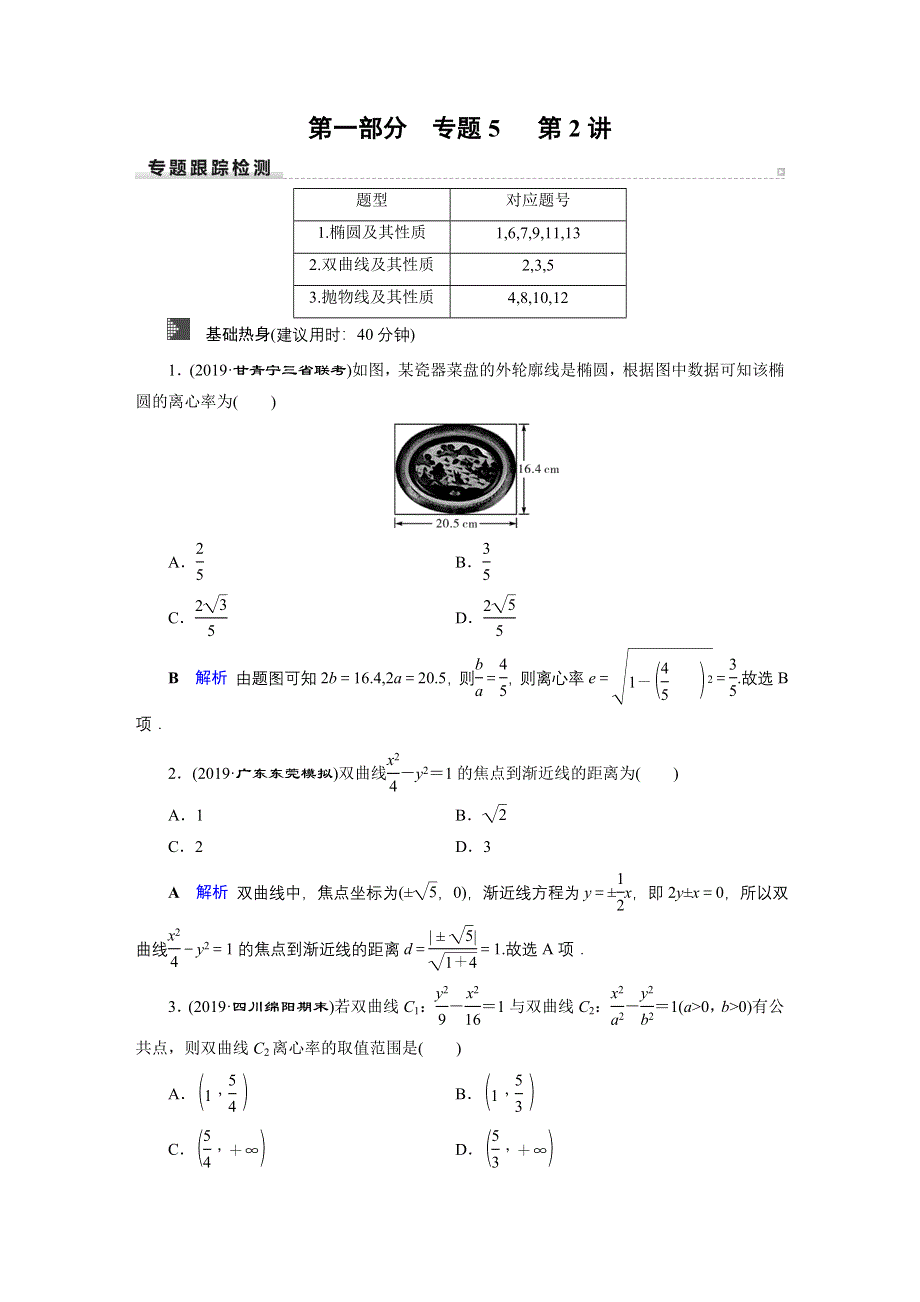 2020高考数学（理科）二轮专题复习课标通用版 跟踪检测 专题5 解析几何 第1部分 专题5 第2讲 WORD版含答案.doc_第1页