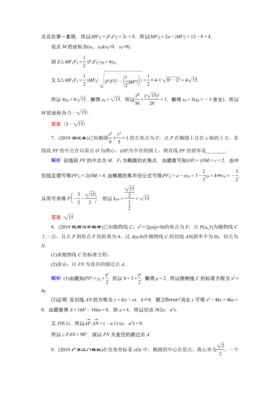 2020高考数学（理科）二轮专题复习课标通用版 跟踪检测 专题5 解析几何 第1部分 专题5 第2讲 WORD版含答案.doc_第3页