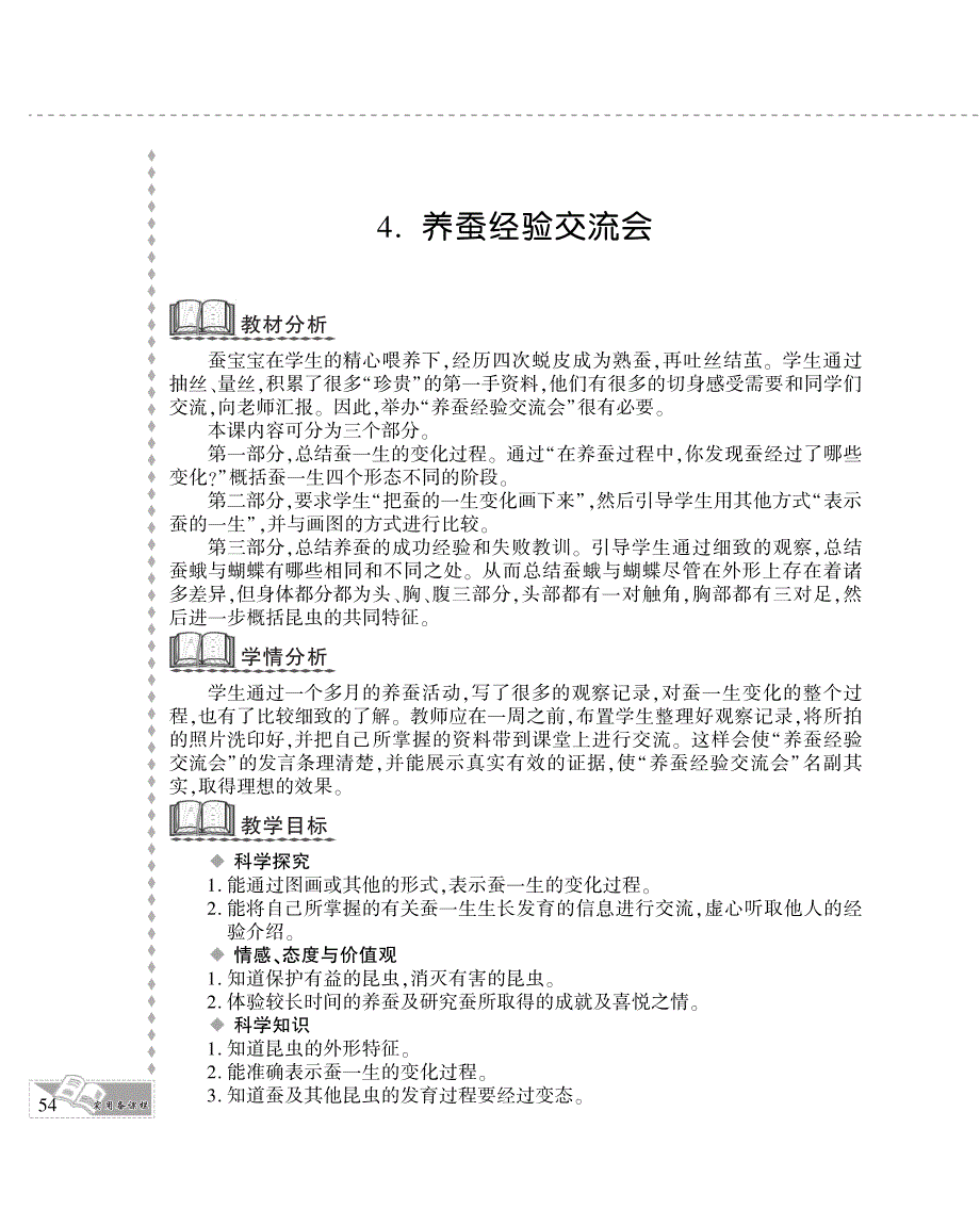 四年级科学下册 第二单元 养蚕 4.养蚕经验交流会教案设计（pdf） 苏教版.pdf_第1页