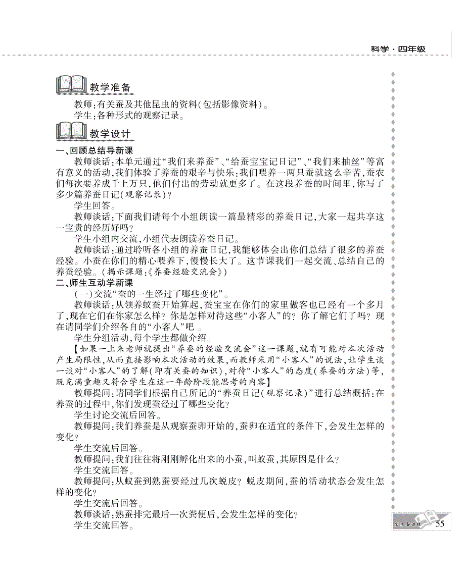 四年级科学下册 第二单元 养蚕 4.养蚕经验交流会教案设计（pdf） 苏教版.pdf_第2页