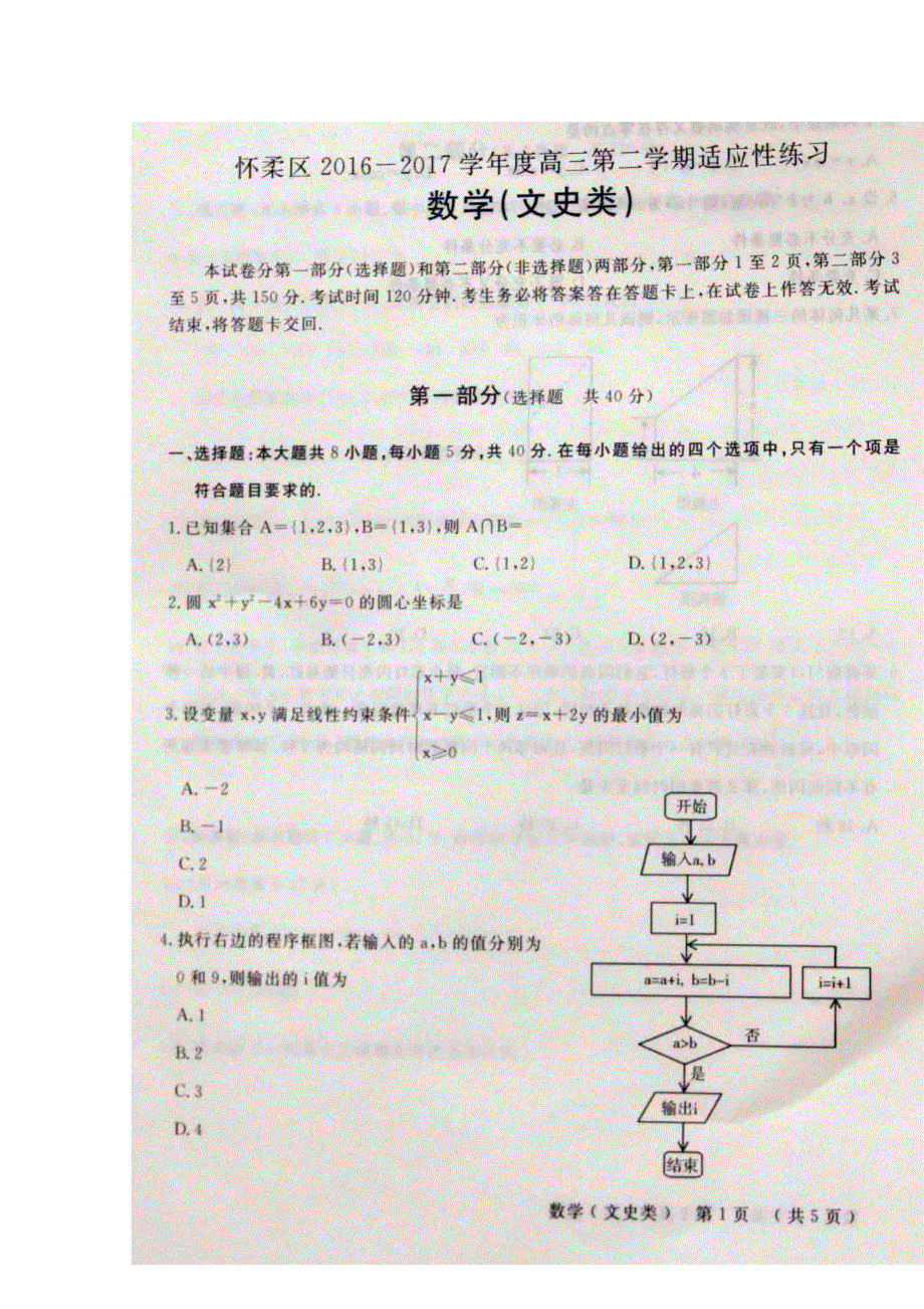 北京市怀柔区2017届高三下学期适应性训练数学文试题 扫描版无答案.doc_第1页