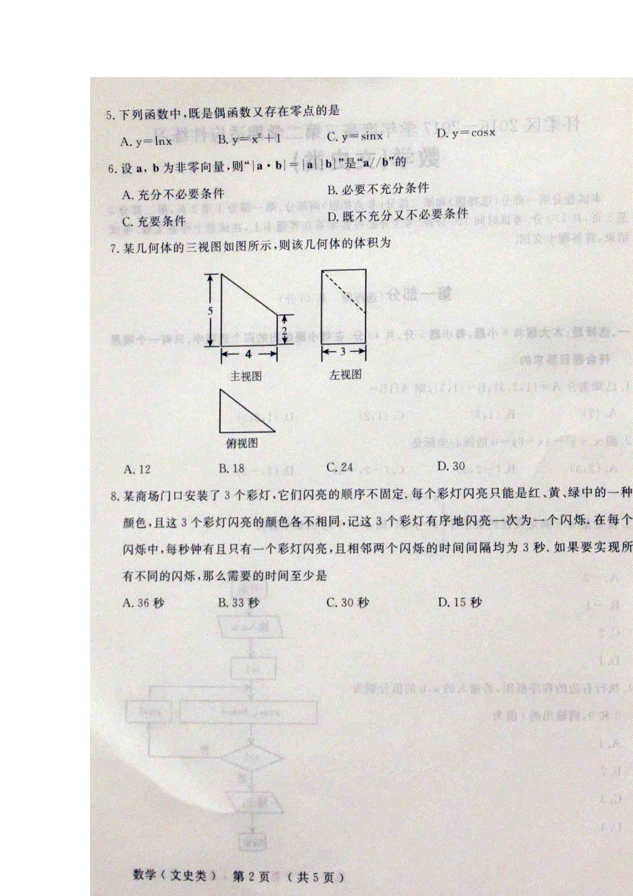 北京市怀柔区2017届高三下学期适应性训练数学文试题 扫描版无答案.doc_第2页