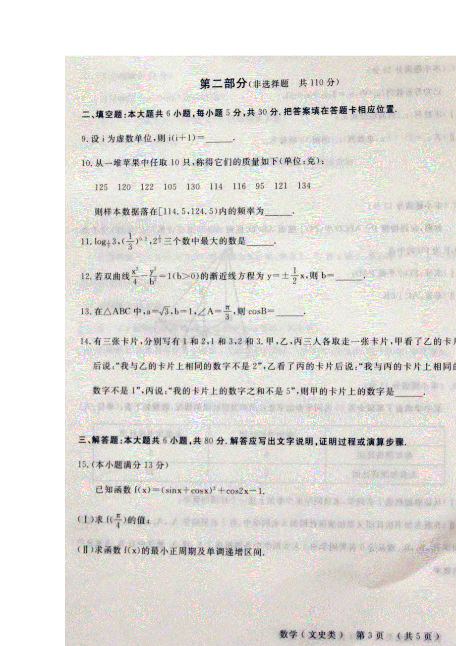 北京市怀柔区2017届高三下学期适应性训练数学文试题 扫描版无答案.doc_第3页