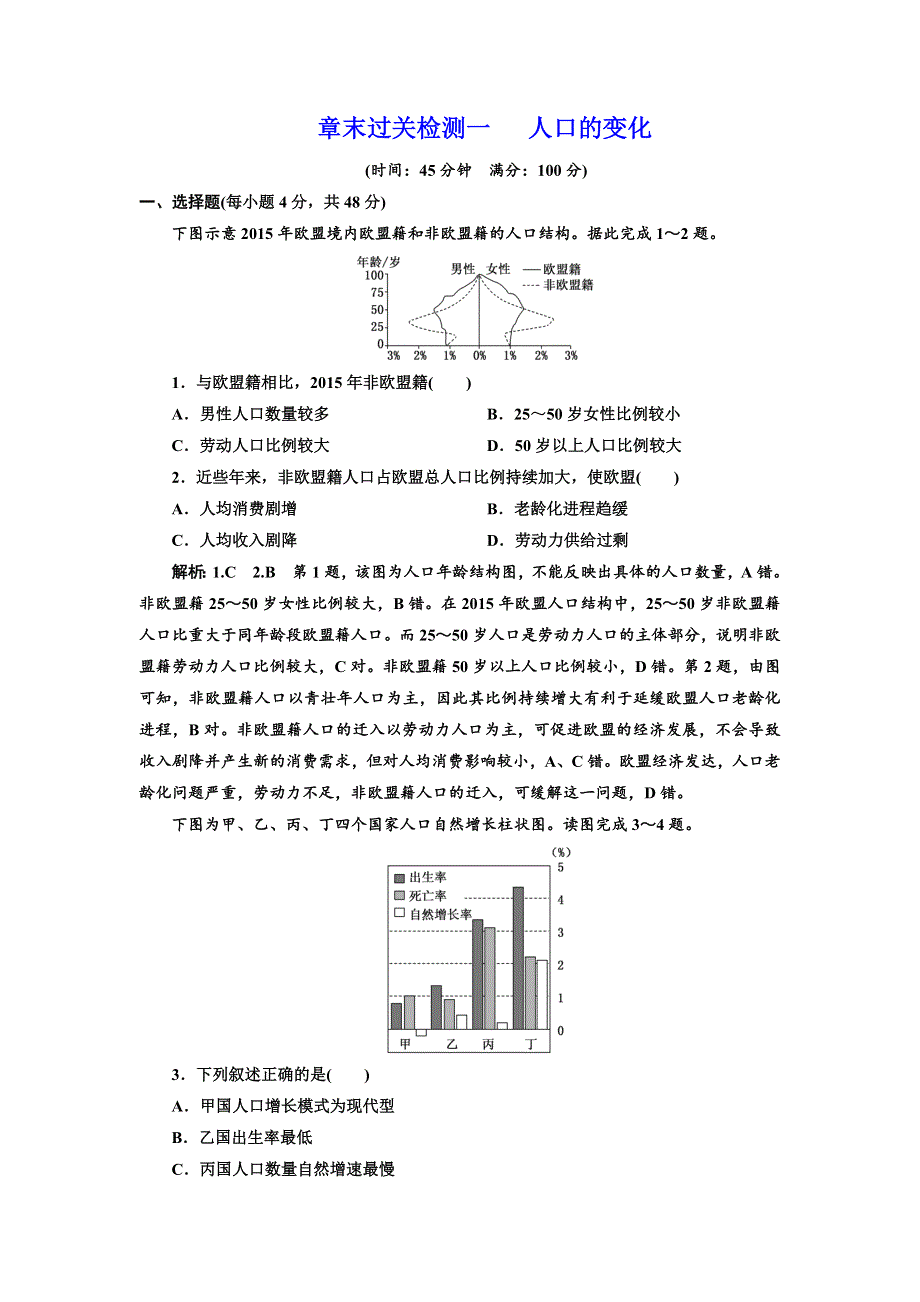 2019-2020学年人教版高中地理必修二章末过关检测 一 人口的变化 WORD版含解析.doc_第1页