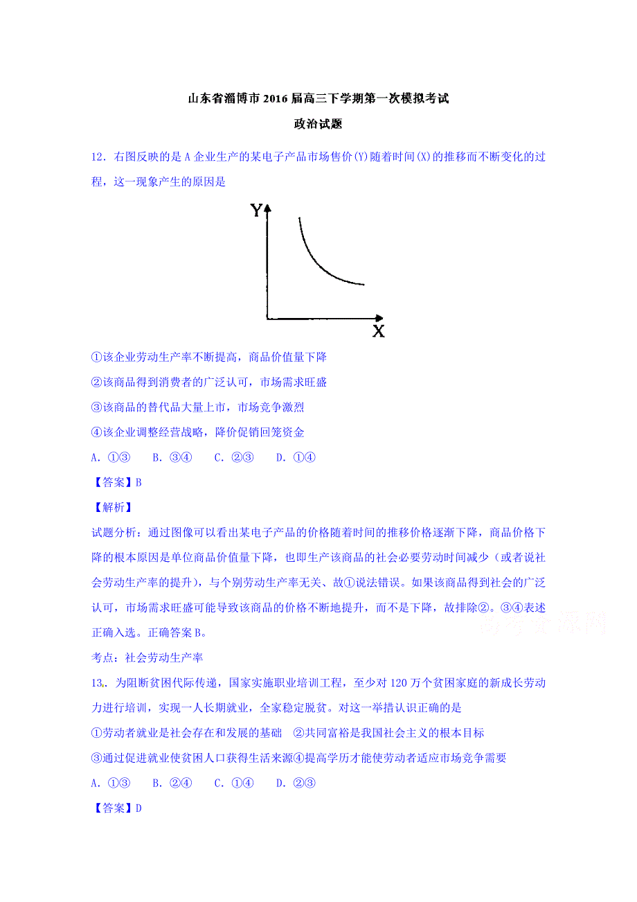 山东省淄博市2016届高三下学期第一次模拟考试政治试题 WORD版含解析.doc_第1页