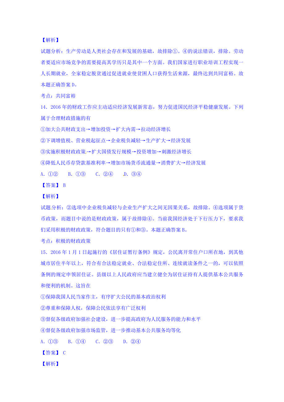 山东省淄博市2016届高三下学期第一次模拟考试政治试题 WORD版含解析.doc_第2页