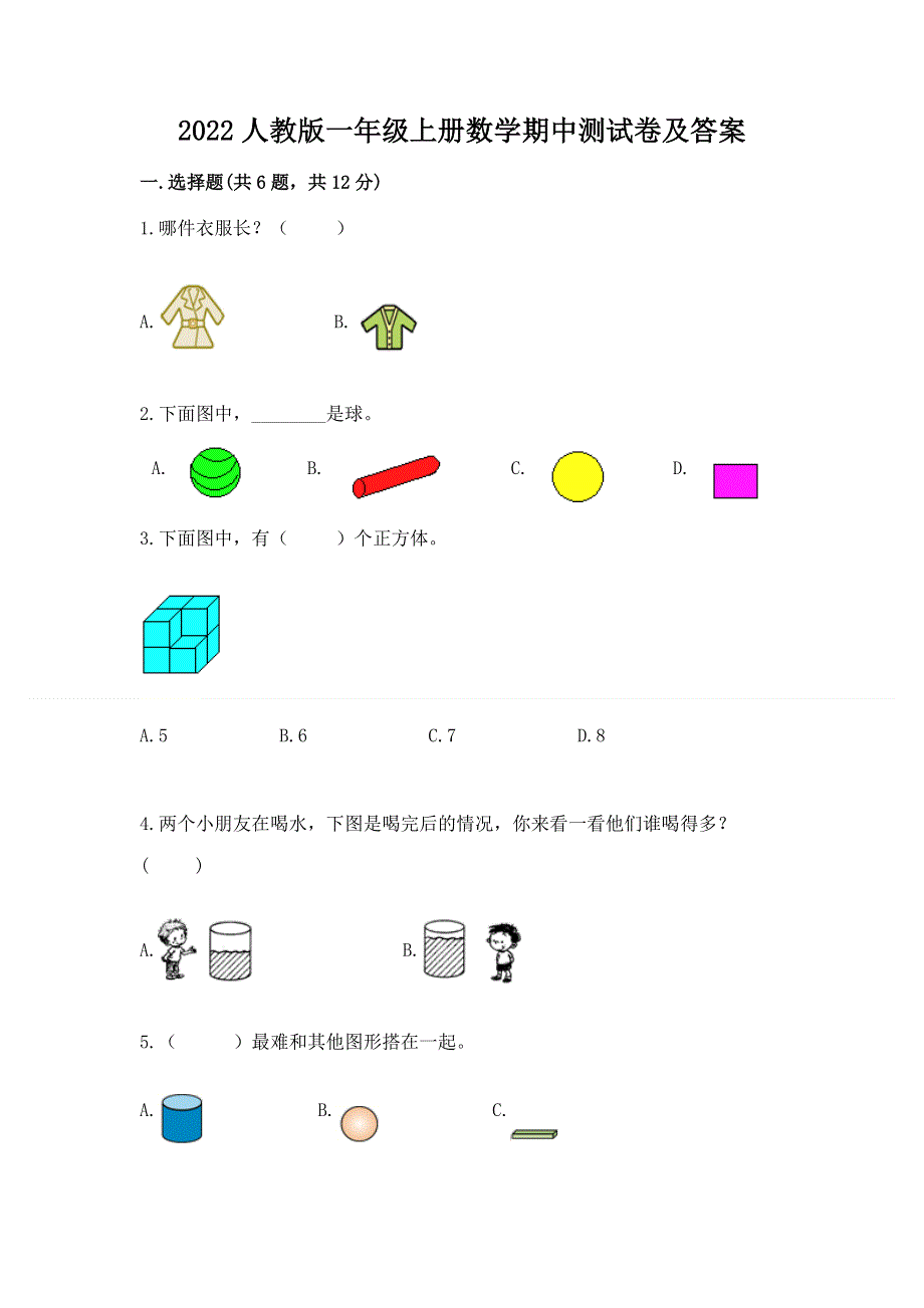 2022人教版一年级上册数学期中测试卷及答案及答案【夺冠】.docx_第1页