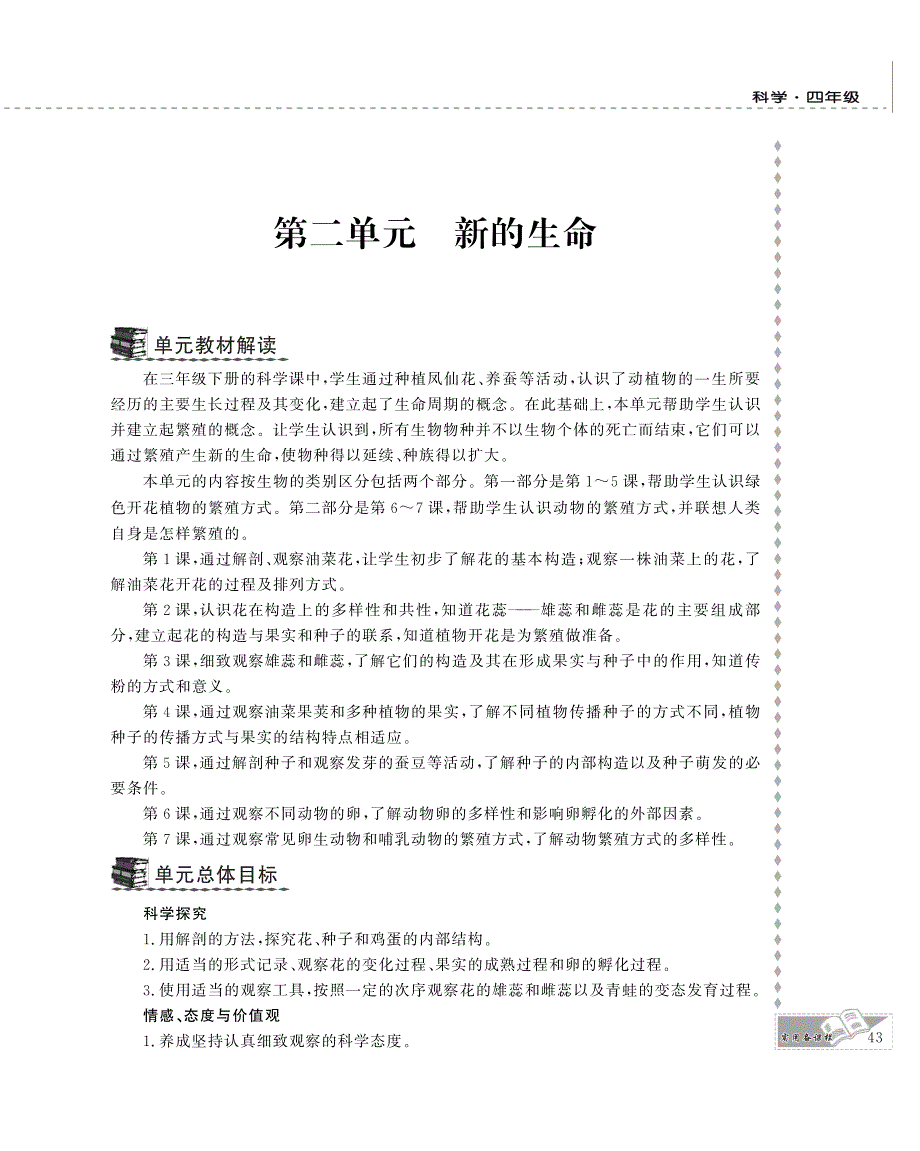 四年级科学下册 第二单元 新的生命 1.油菜花开了教案设计（pdf） 教科版.pdf_第1页