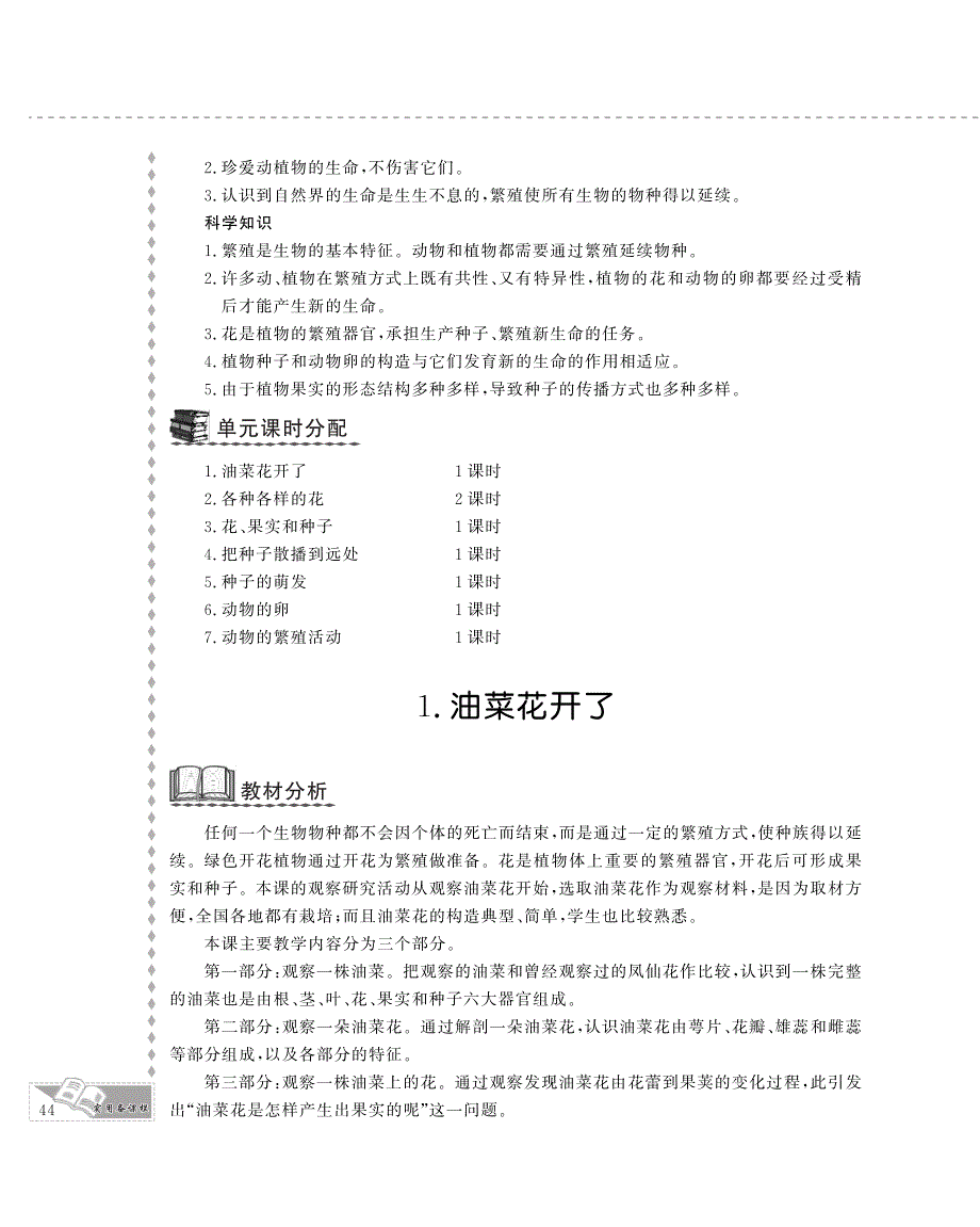 四年级科学下册 第二单元 新的生命 1.油菜花开了教案设计（pdf） 教科版.pdf_第2页