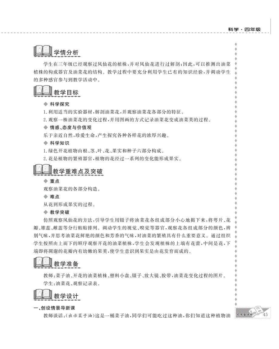 四年级科学下册 第二单元 新的生命 1.油菜花开了教案设计（pdf） 教科版.pdf_第3页