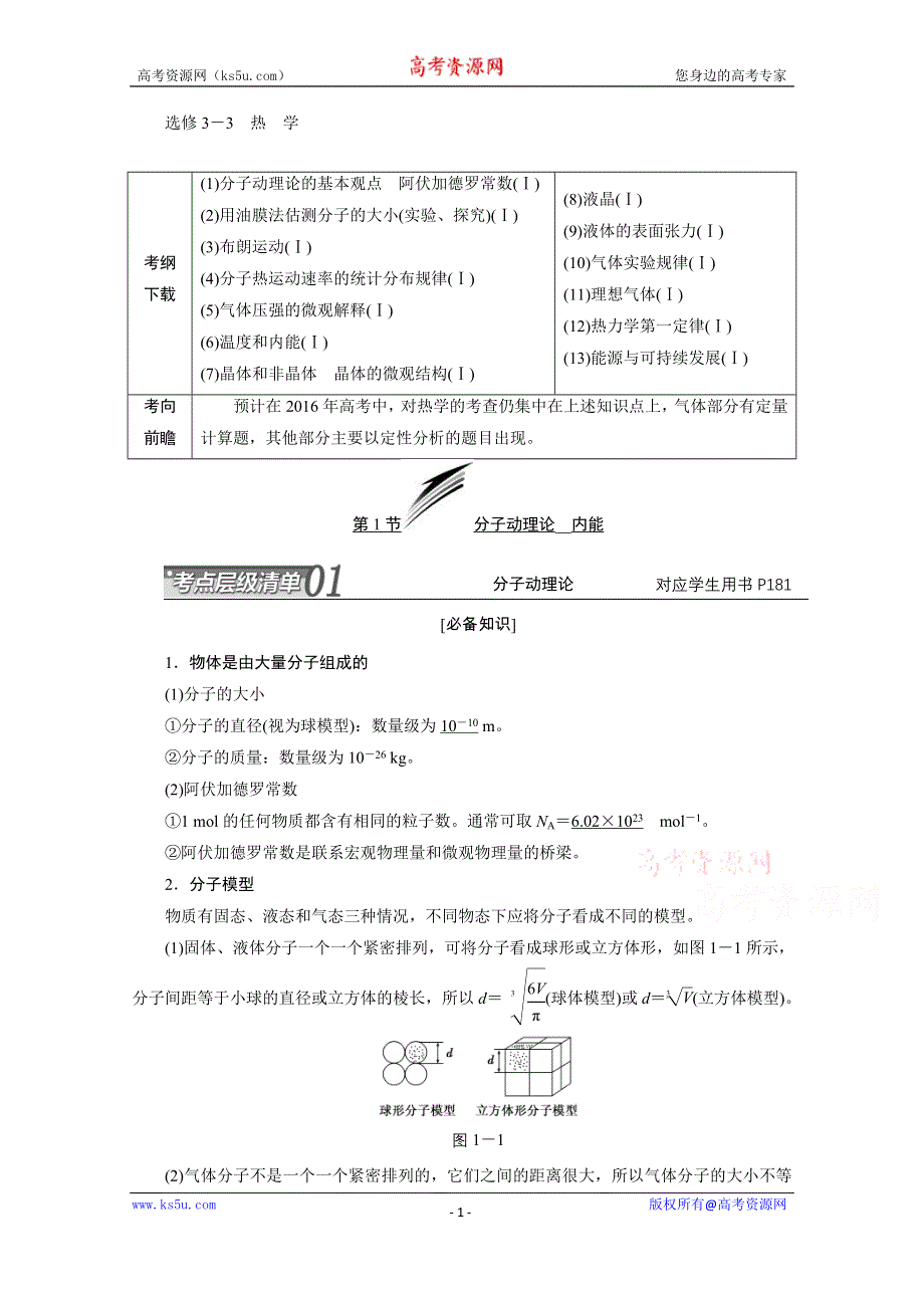 江苏专版《三维设计》2016届高考物理总复习考点层级清单 选修3－3 热 学.doc_第1页