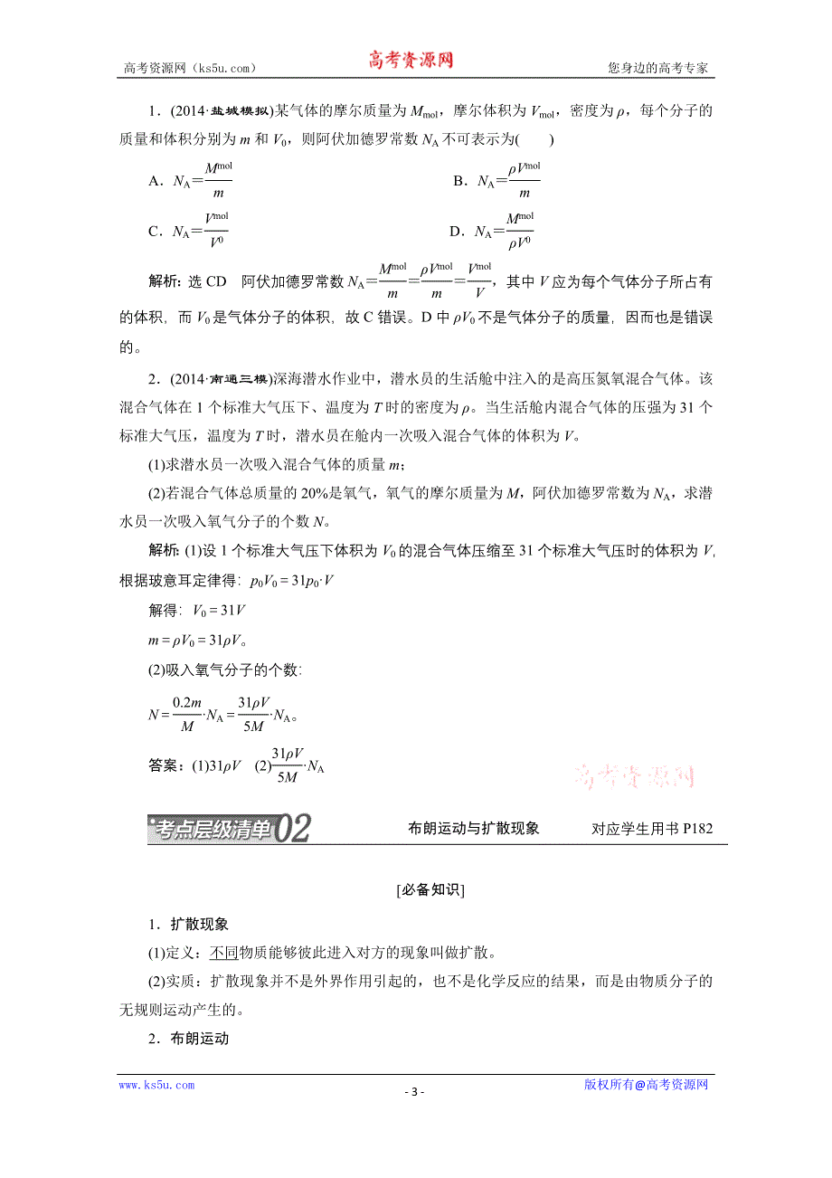 江苏专版《三维设计》2016届高考物理总复习考点层级清单 选修3－3 热 学.doc_第3页