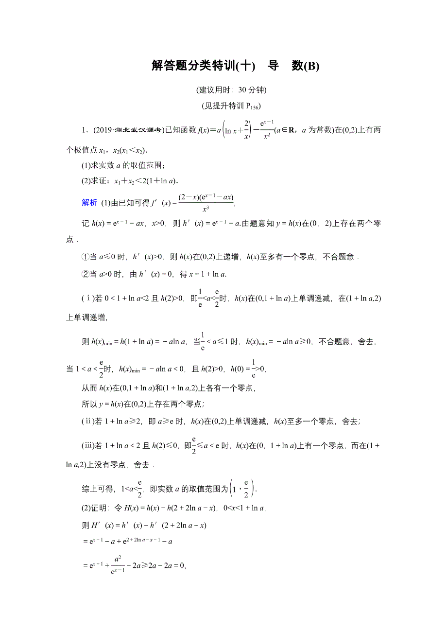 2020高考数学（理科）二轮专题复习课标通用版（跟踪检测）解答题分类特训解答题分类特训10 WORD版含答案.doc_第1页