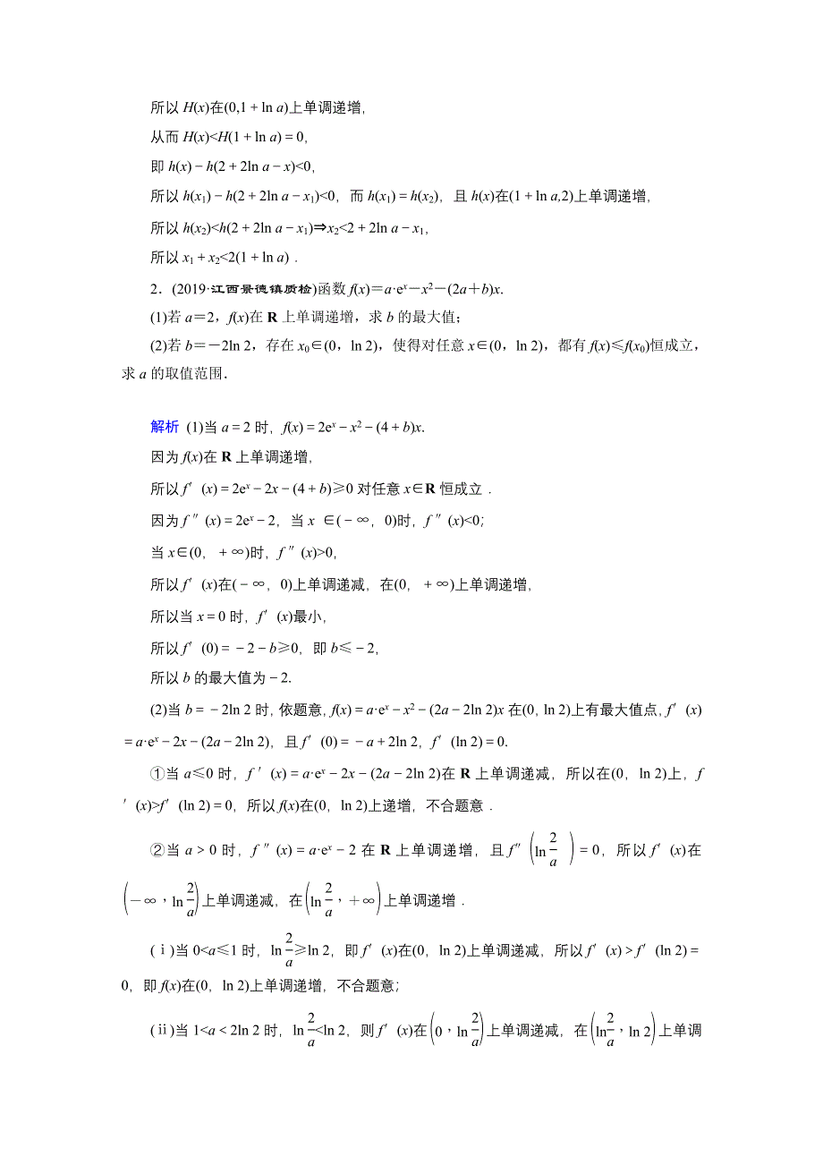 2020高考数学（理科）二轮专题复习课标通用版（跟踪检测）解答题分类特训解答题分类特训10 WORD版含答案.doc_第2页