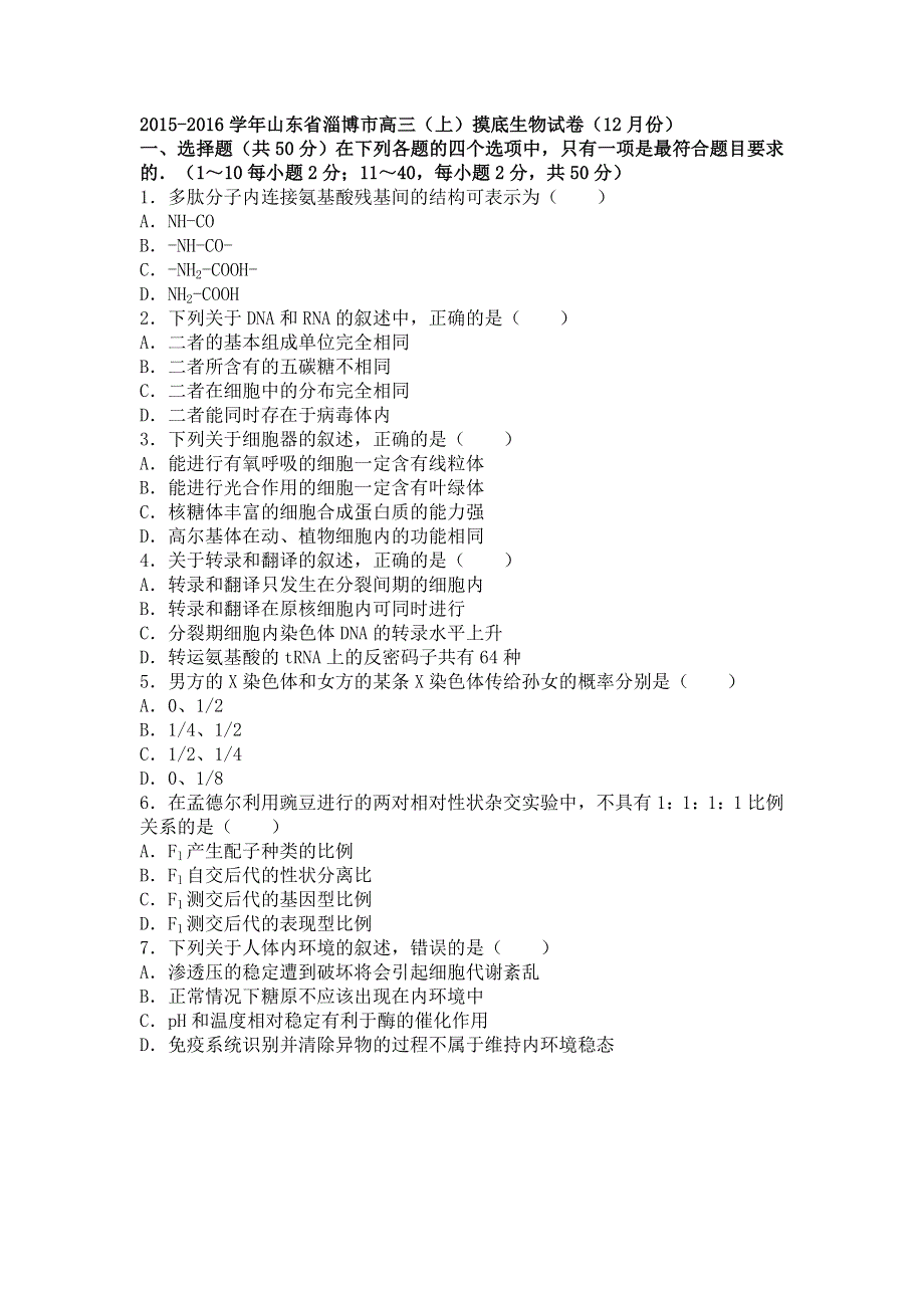 山东省淄博市2016届高三上学期摸底生物试卷（12月份） WORD版含解析.doc_第1页