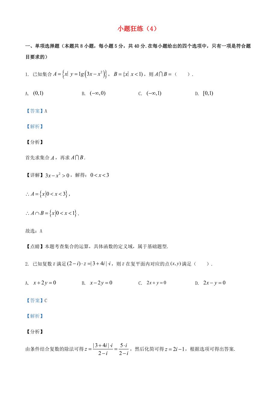 2022年新高考数学 小题狂练（4）（含解析）.doc_第1页