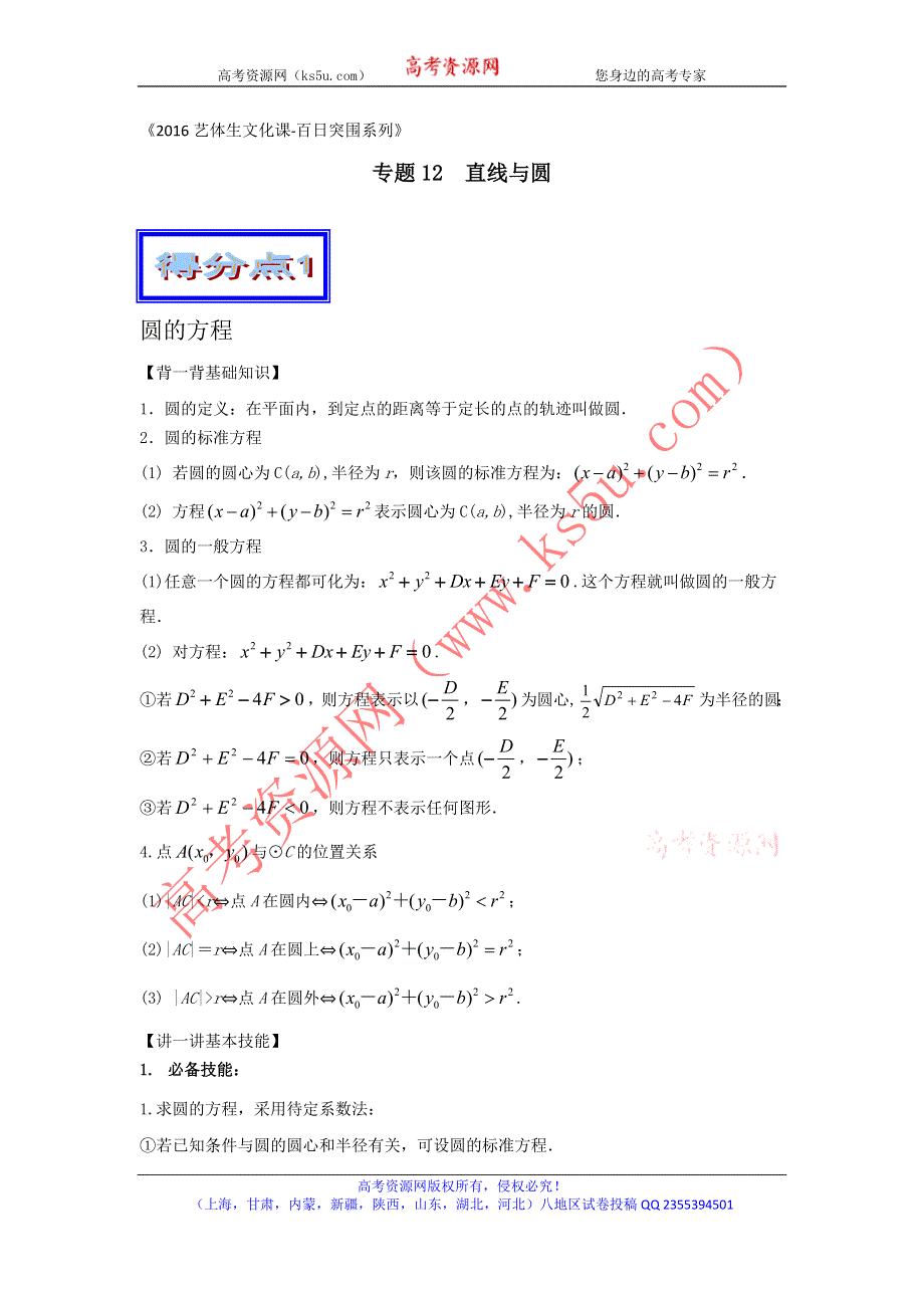 2016年高考数学备考艺体生百日突围系列 专题12直线与圆（基础篇 ）解析版 WORD版含解析.doc_第1页