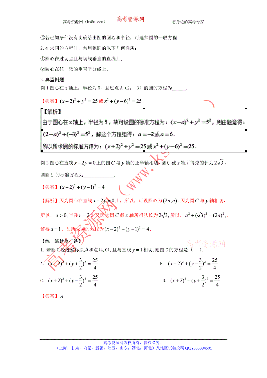 2016年高考数学备考艺体生百日突围系列 专题12直线与圆（基础篇 ）解析版 WORD版含解析.doc_第2页