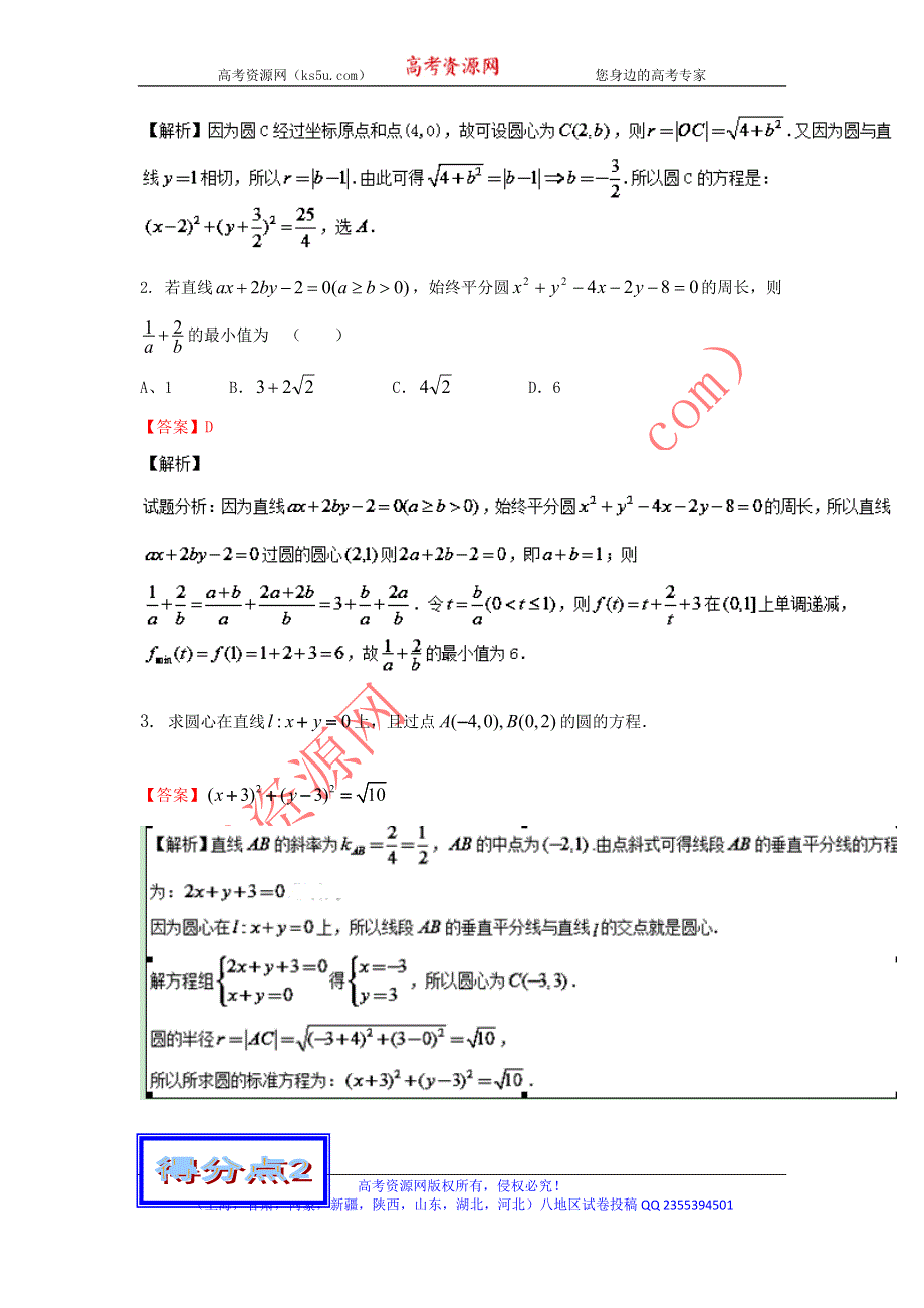 2016年高考数学备考艺体生百日突围系列 专题12直线与圆（基础篇 ）解析版 WORD版含解析.doc_第3页