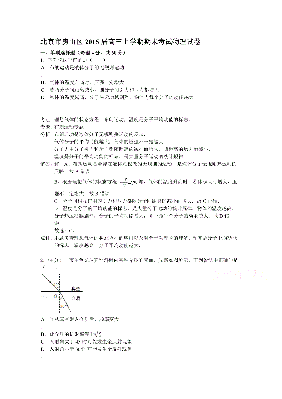 北京市房山区2015届高三上学期期末考试物理试题 WORD版含解析.doc_第1页